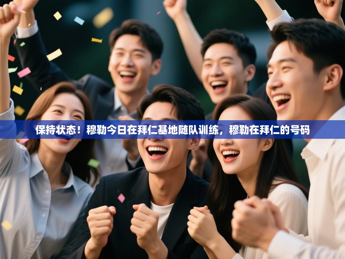 保持状态!穆勒今日在拜仁基地随队训练,穆勒在拜仁的号码 第1张