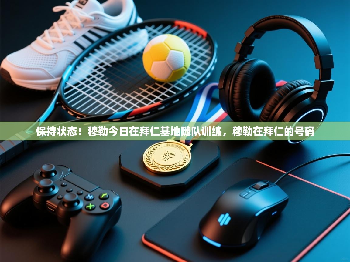 保持状态!穆勒今日在拜仁基地随队训练,穆勒在拜仁的号码 第2张