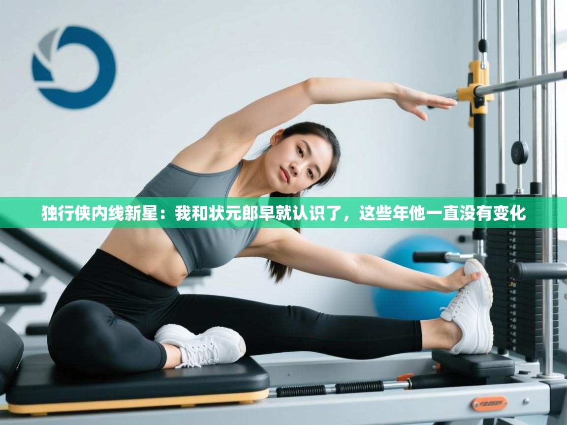 独行侠内线新星：我和状元郎早就认识了，这些年他一直没有变化