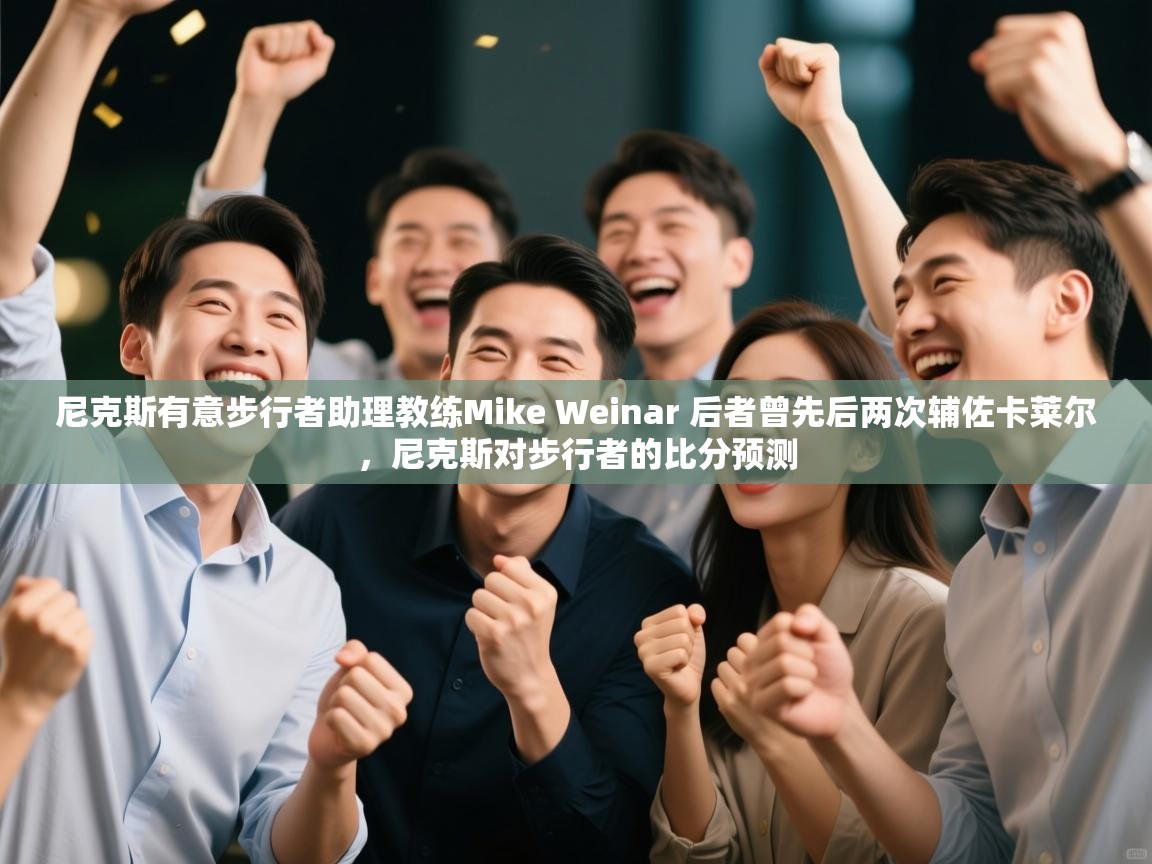 尼克斯有意步行者助理教练Mike Weinar 后者曾先后两次辅佐卡莱尔，尼克斯对步行者的比分预测