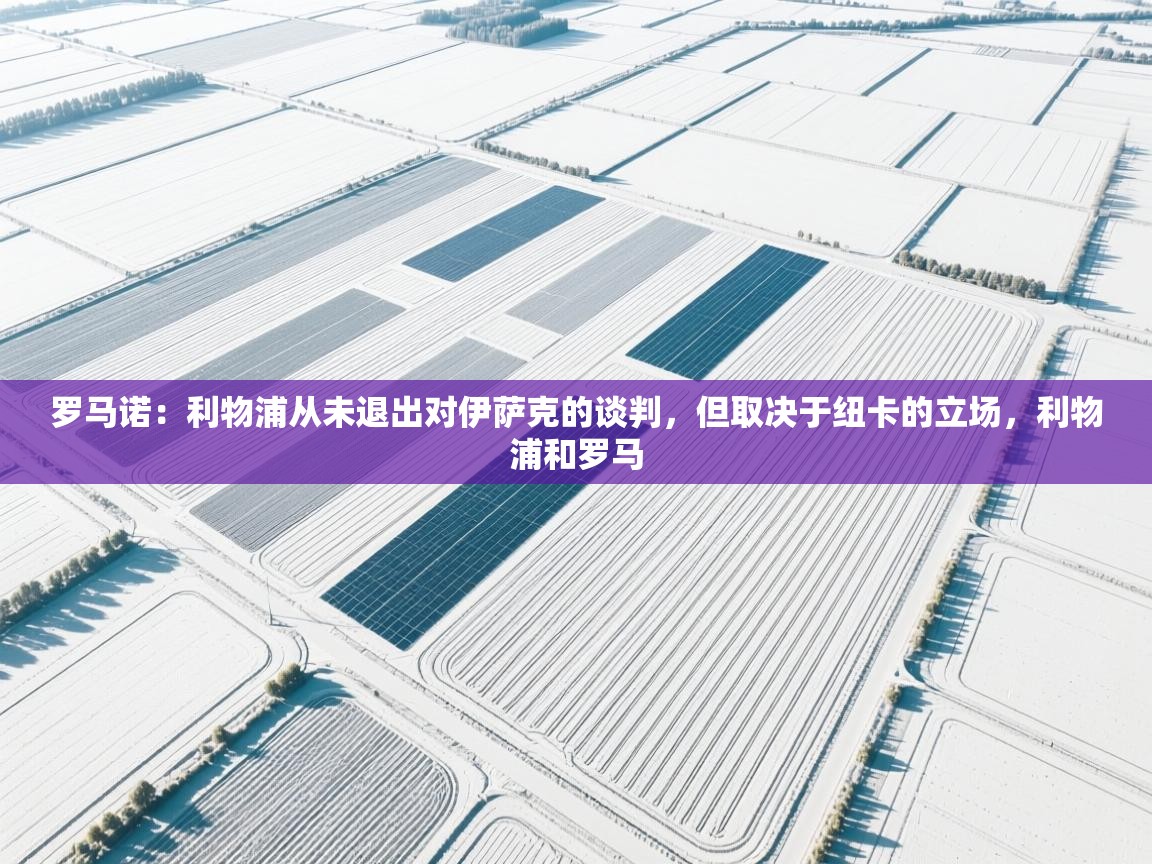 罗马诺:利物浦从未退出对伊萨克的谈判,但取决于纽卡的立场,利物浦和罗马 第1张