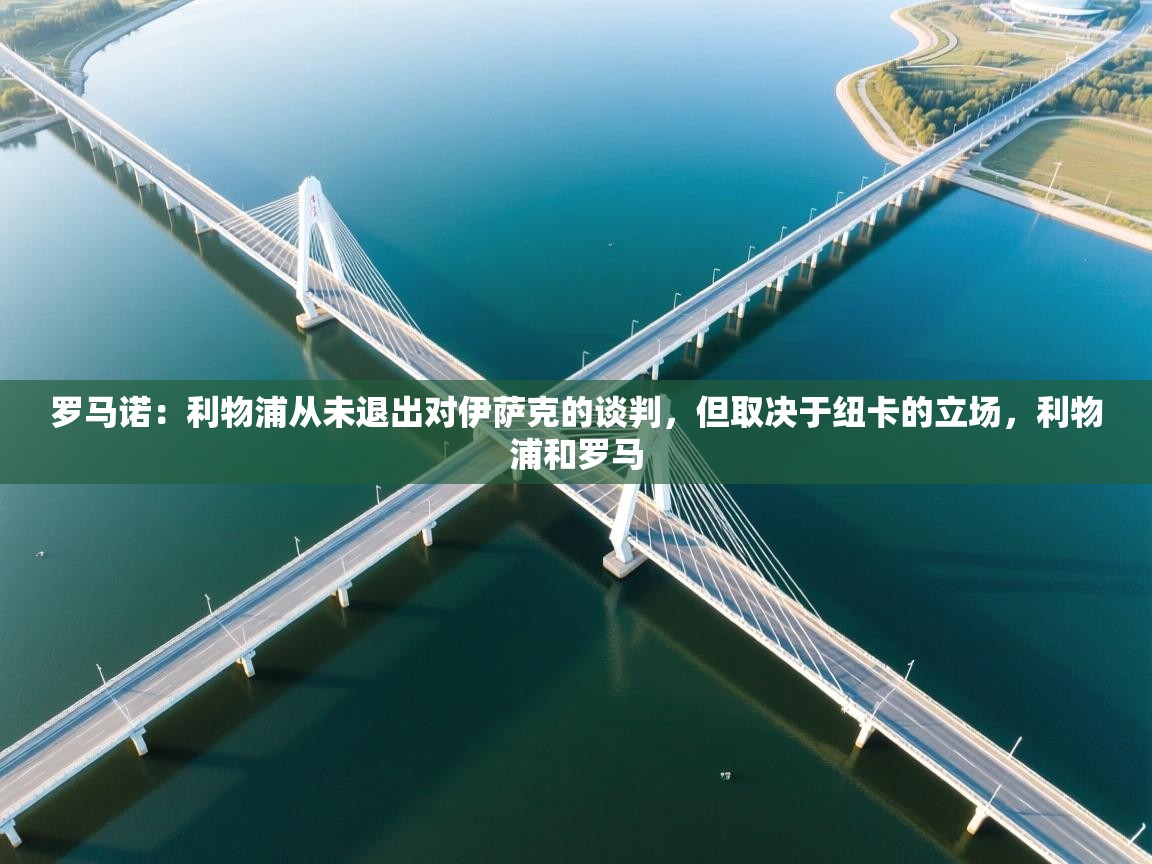 罗马诺:利物浦从未退出对伊萨克的谈判,但取决于纽卡的立场,利物浦和罗马 第2张