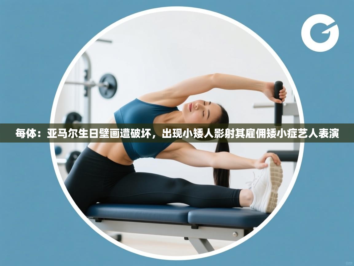 每体:亚马尔生日壁画遭破坏,出现小矮人影射其雇佣矮小症艺人表演 第2张