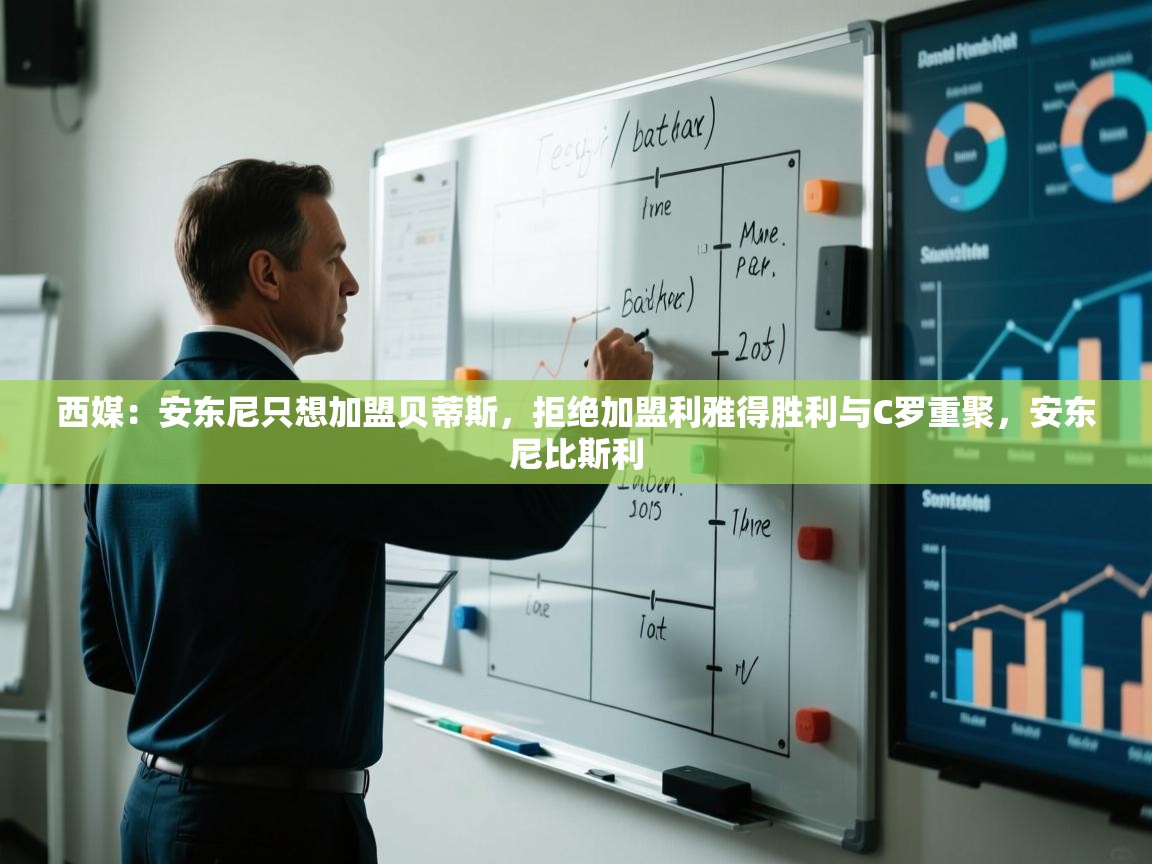 西媒:安东尼只想加盟贝蒂斯,拒绝加盟利雅得胜利与C罗重聚,安东尼比斯利