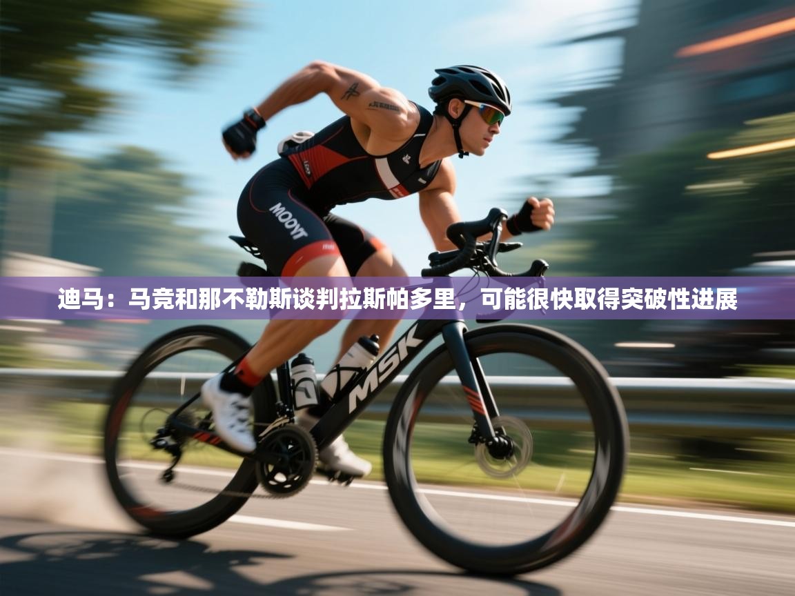 迪马:马竞和那不勒斯谈判拉斯帕多里,可能很快取得突破性进展 第1张