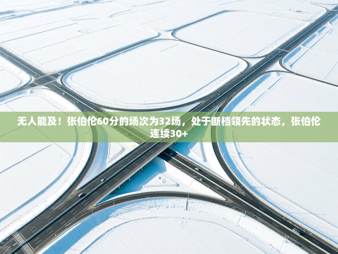 无人能及！张伯伦60分的场次为32场，处于断档领先的状态，张伯伦连续30+