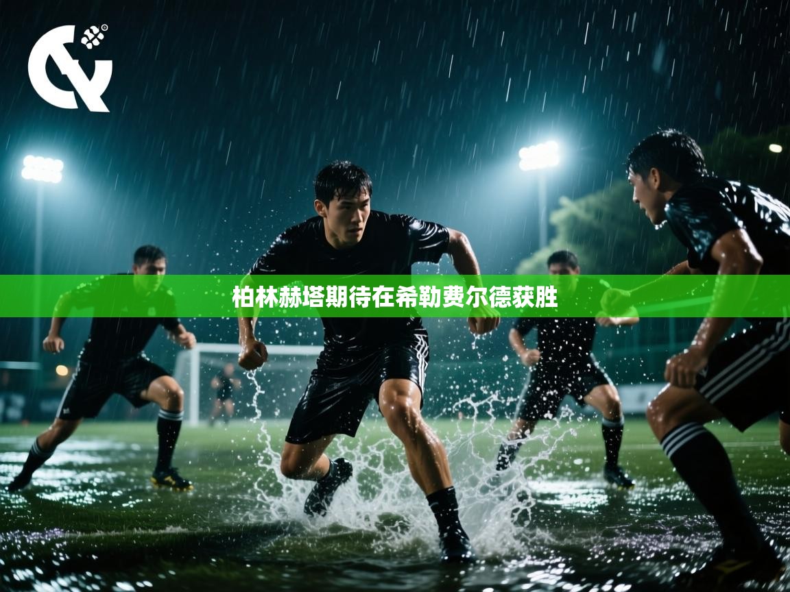 柏林赫塔期待在希勒费尔德获胜  第2张