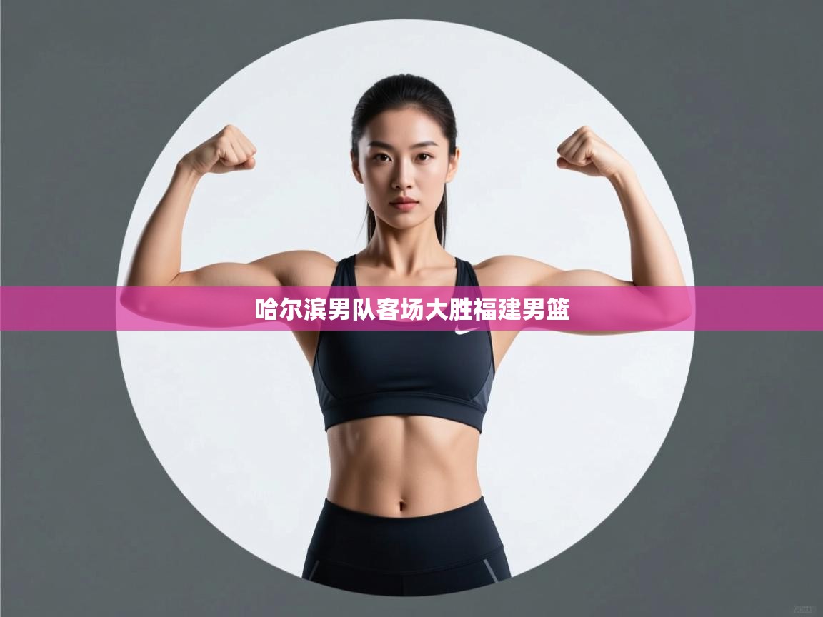 哈尔滨男队客场大胜福建男篮