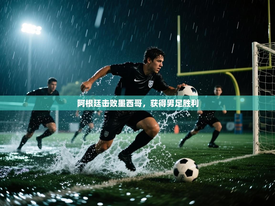 阿根廷击败墨西哥,获得男足胜利 第1张