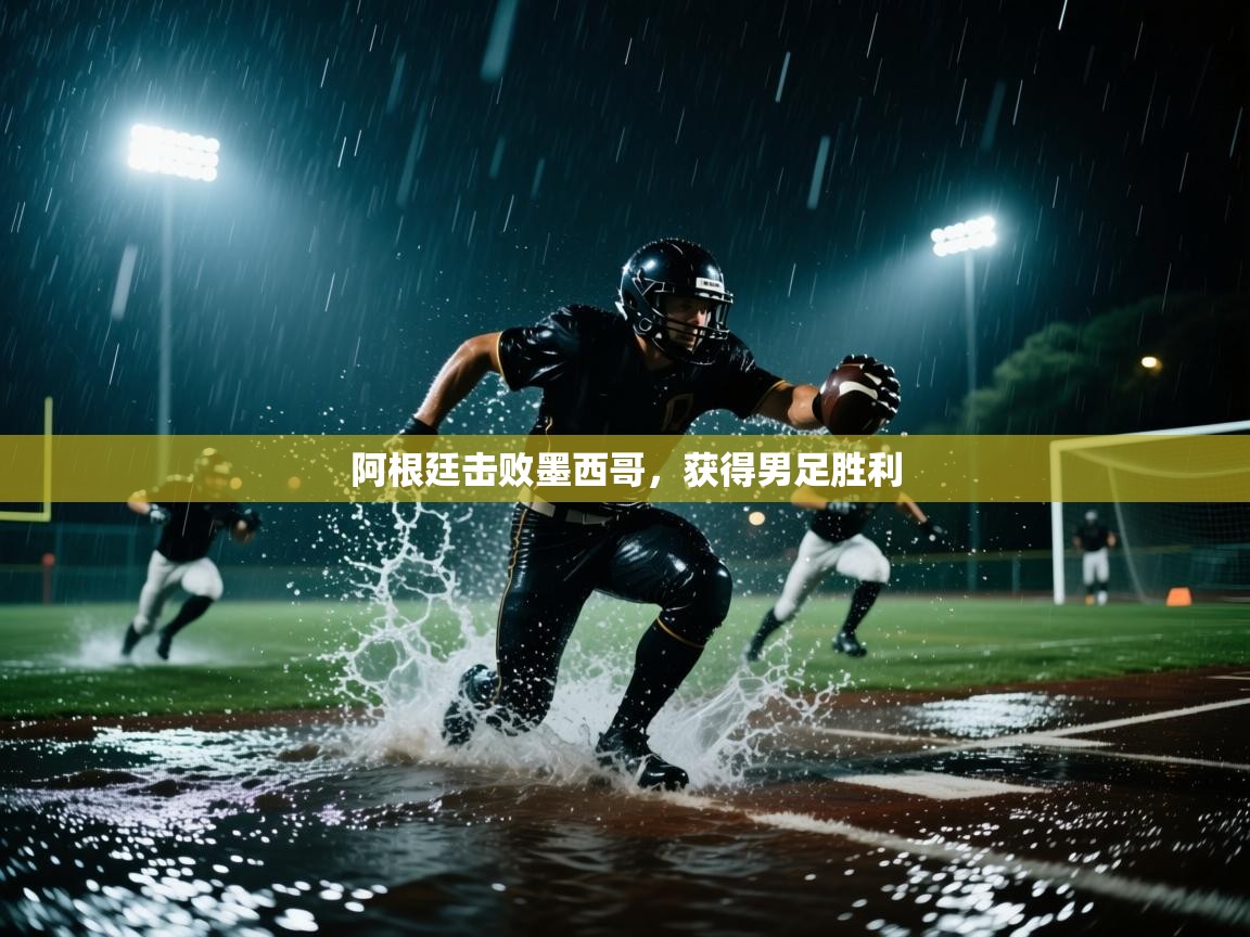 阿根廷击败墨西哥,获得男足胜利 第2张