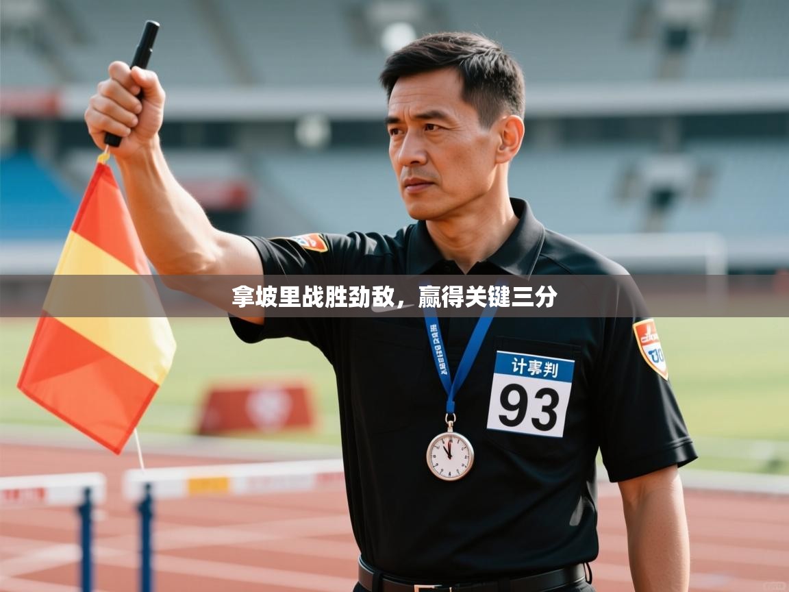 拿坡里战胜劲敌,赢得关键三分 第1张