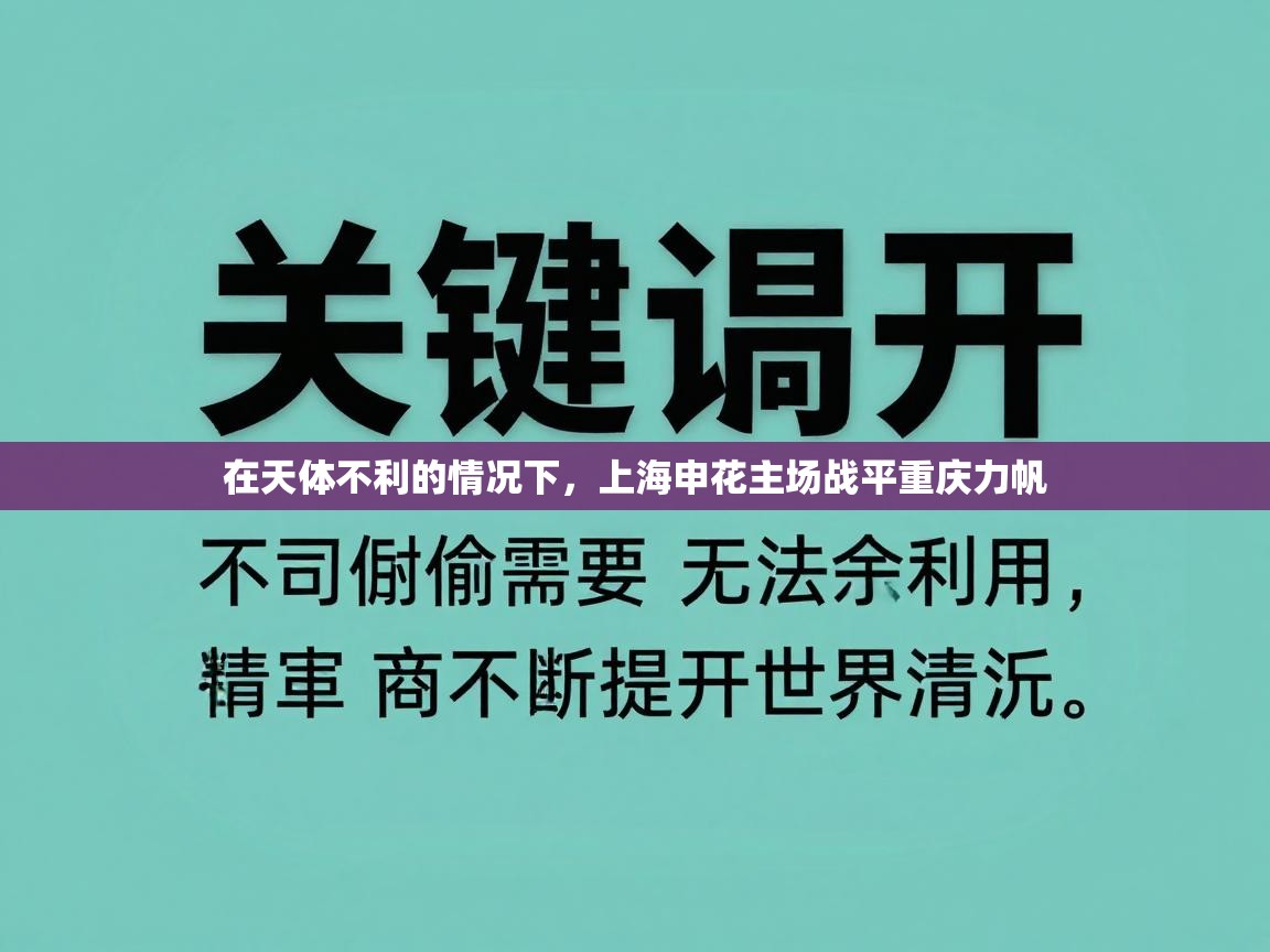 在天体不利的情况下，上海申花主场战平重庆力帆  第1张