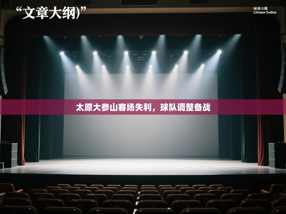 太原大参山客场失利，球队调整备战  第1张