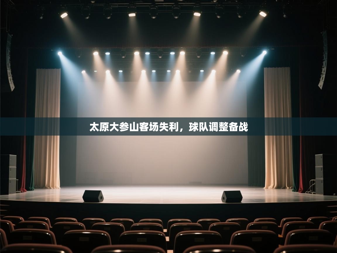 太原大参山客场失利，球队调整备战  第2张
