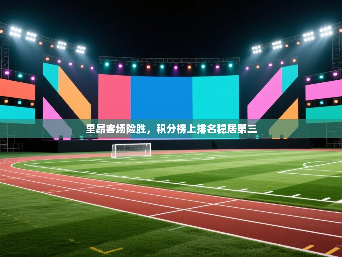 里昂客场险胜,积分榜上排名稳居第三 第1张