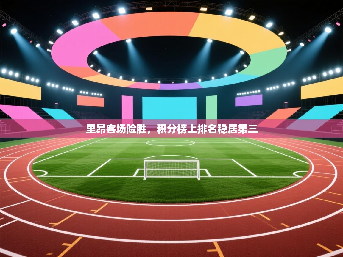 里昂客场险胜,积分榜上排名稳居第三 第2张