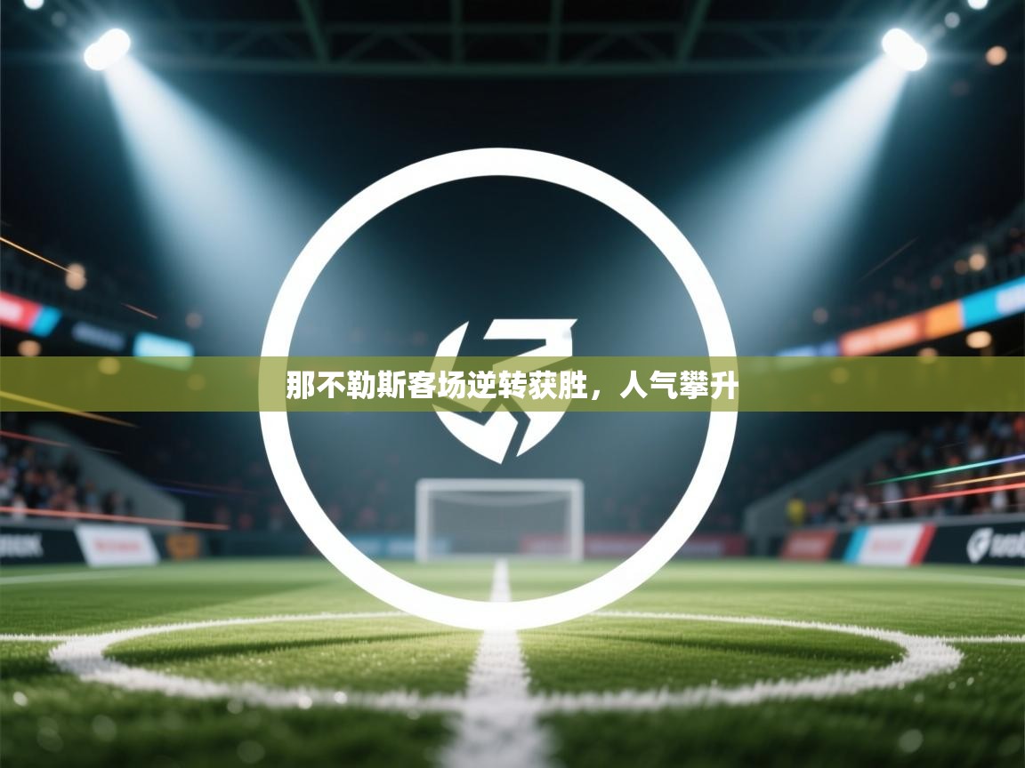 那不勒斯客场逆转获胜,人气攀升 第2张