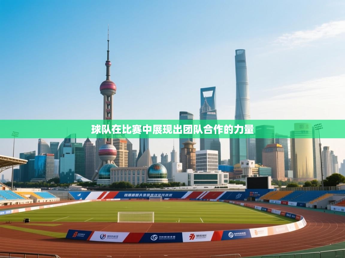 球队在比赛中展现出团队合作的力量 第1张