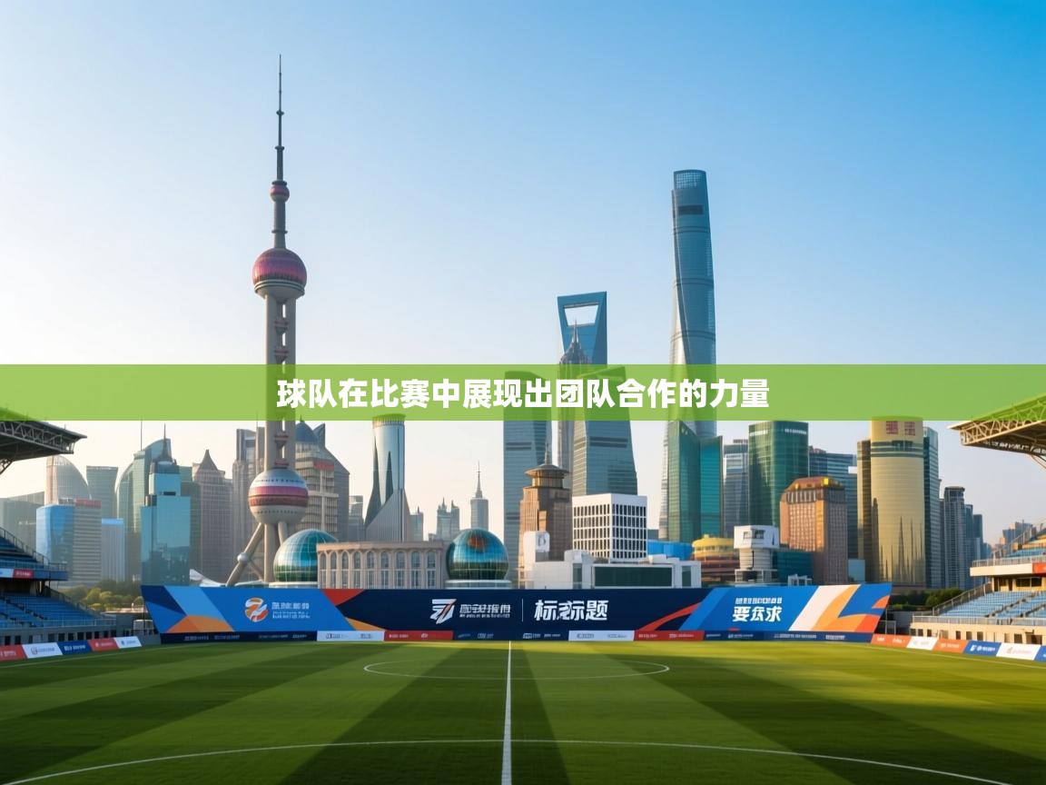 球队在比赛中展现出团队合作的力量 第2张