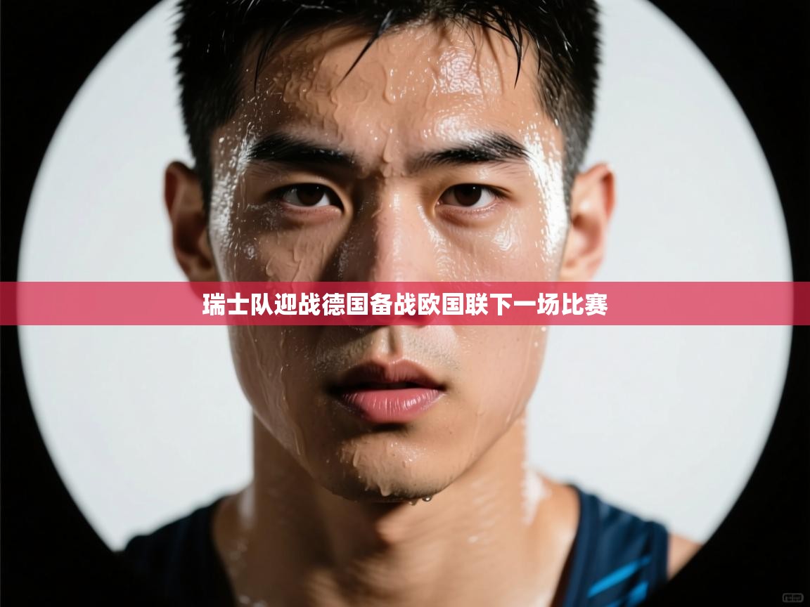 瑞士队迎战德国备战欧国联下一场比赛  第1张
