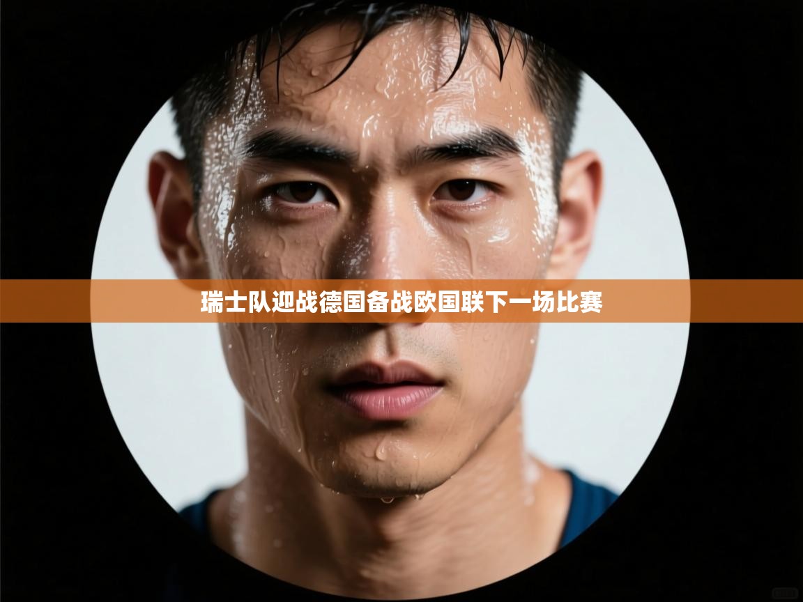 瑞士队迎战德国备战欧国联下一场比赛  第2张