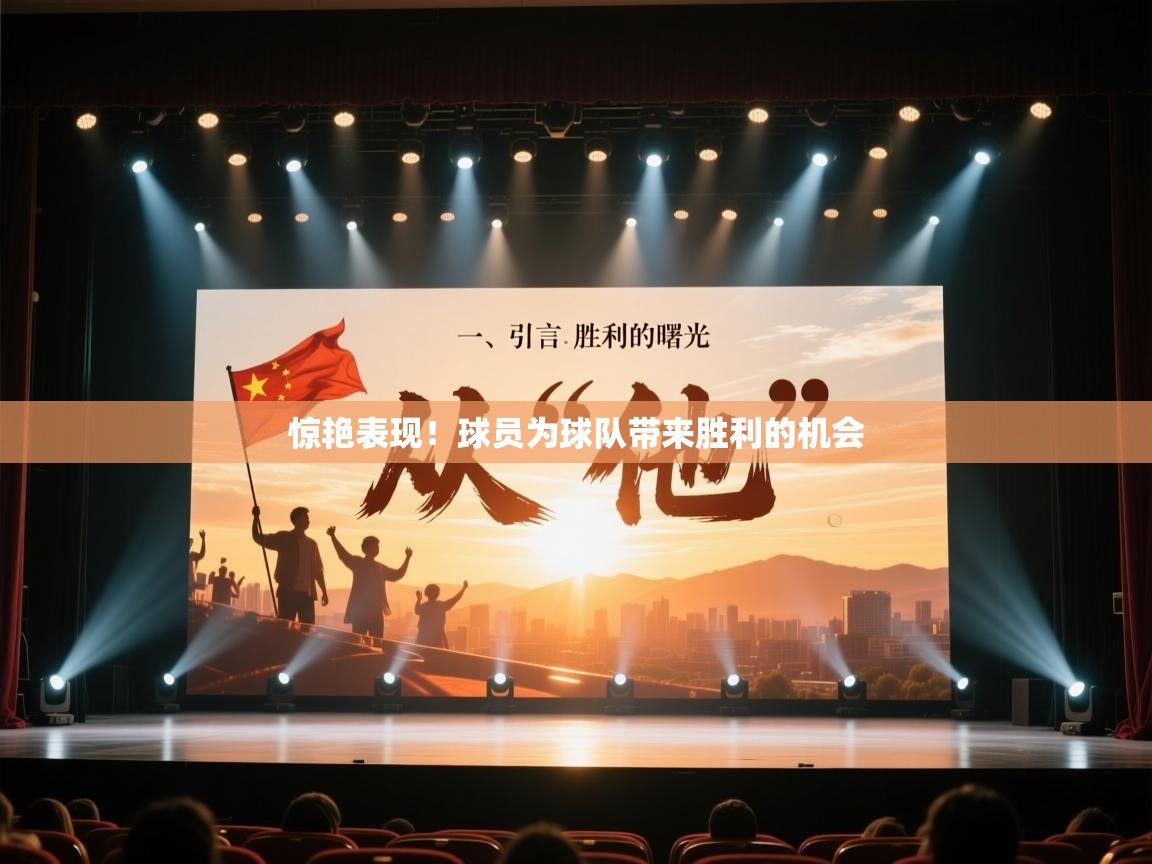 惊艳表现！球员为球队带来胜利的机会  第2张