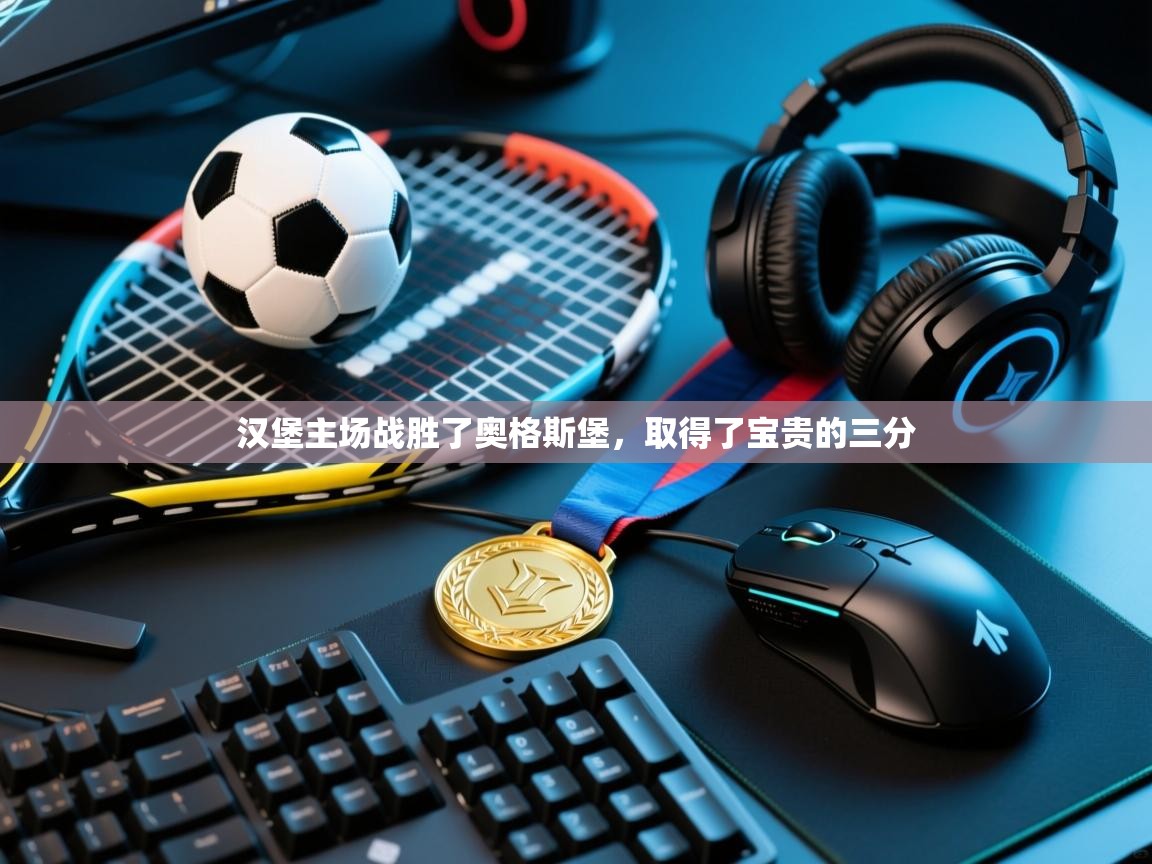 汉堡主场战胜了奥格斯堡,取得了宝贵的三分 第1张