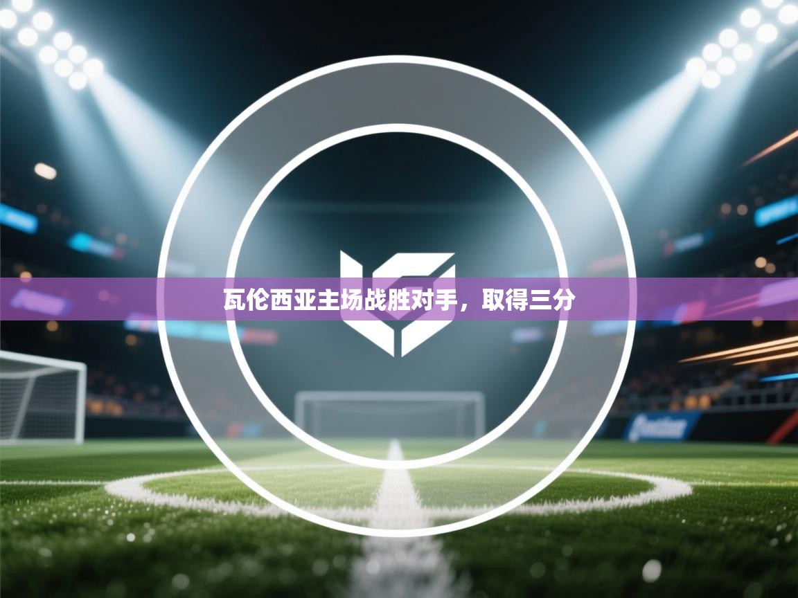 瓦伦西亚主场战胜对手，取得三分