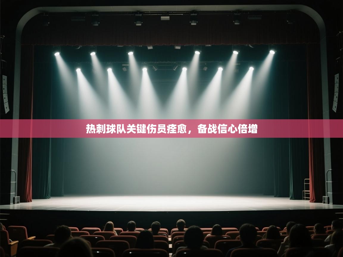 热刺球队关键伤员痊愈，备战信心倍增  第2张