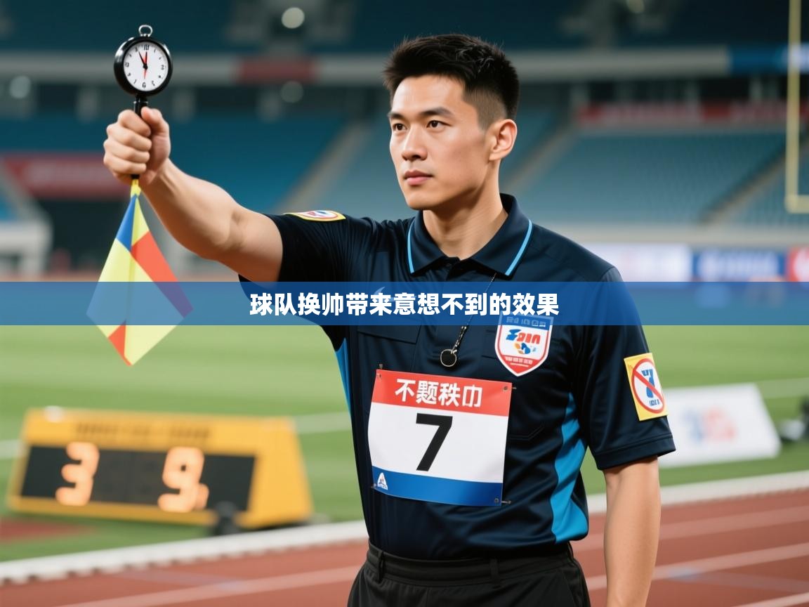 球队换帅带来意想不到的效果 第2张