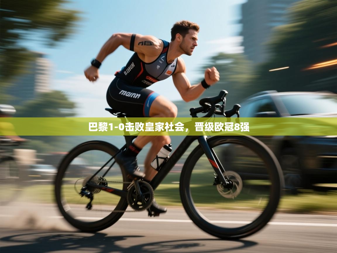 巴黎1-0击败皇家社会，晋级欧冠8强  第1张