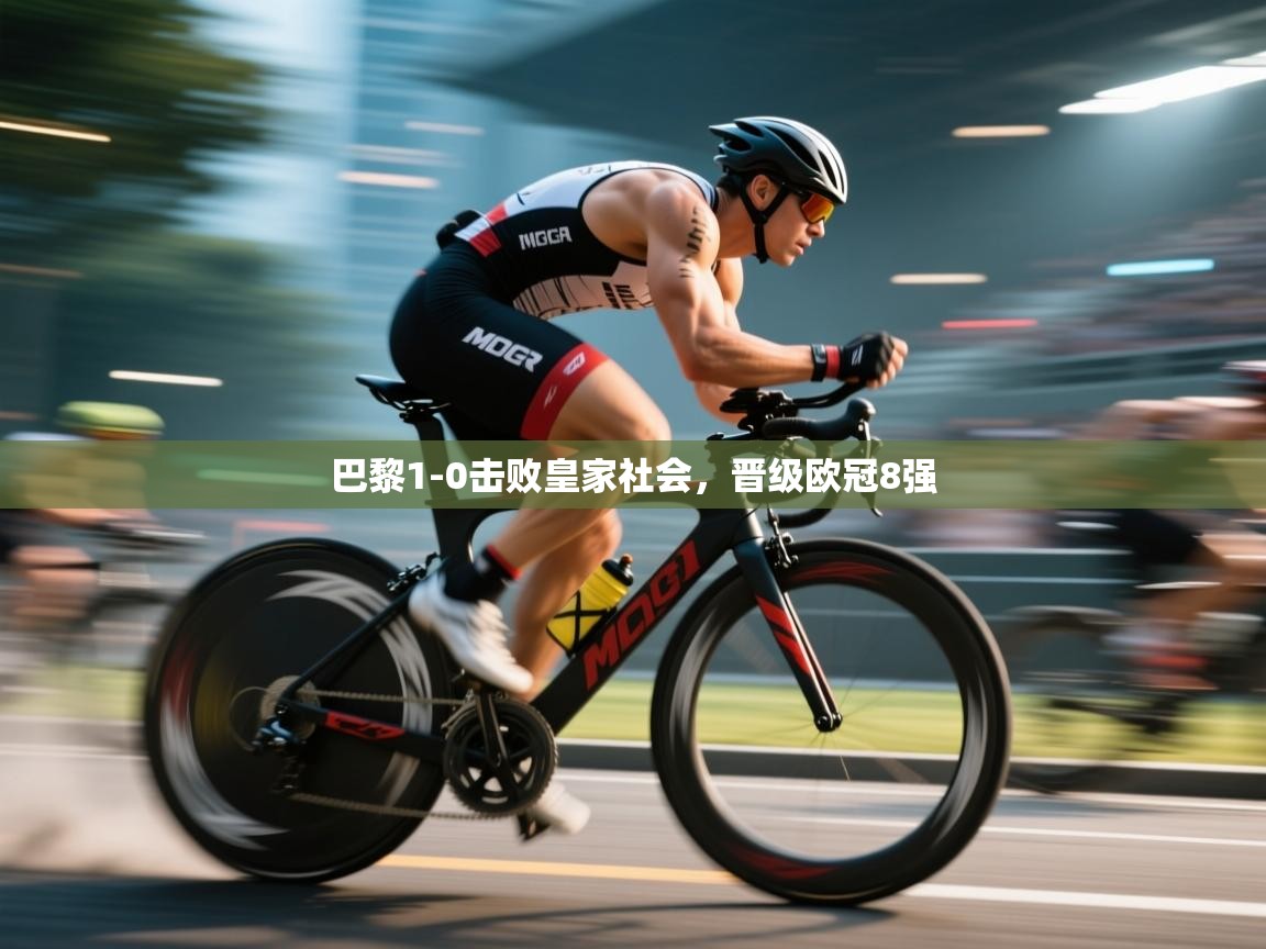 巴黎1-0击败皇家社会，晋级欧冠8强  第2张