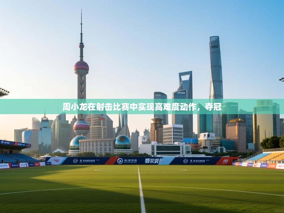 周小龙在射击比赛中实现高难度动作，夺冠  第2张