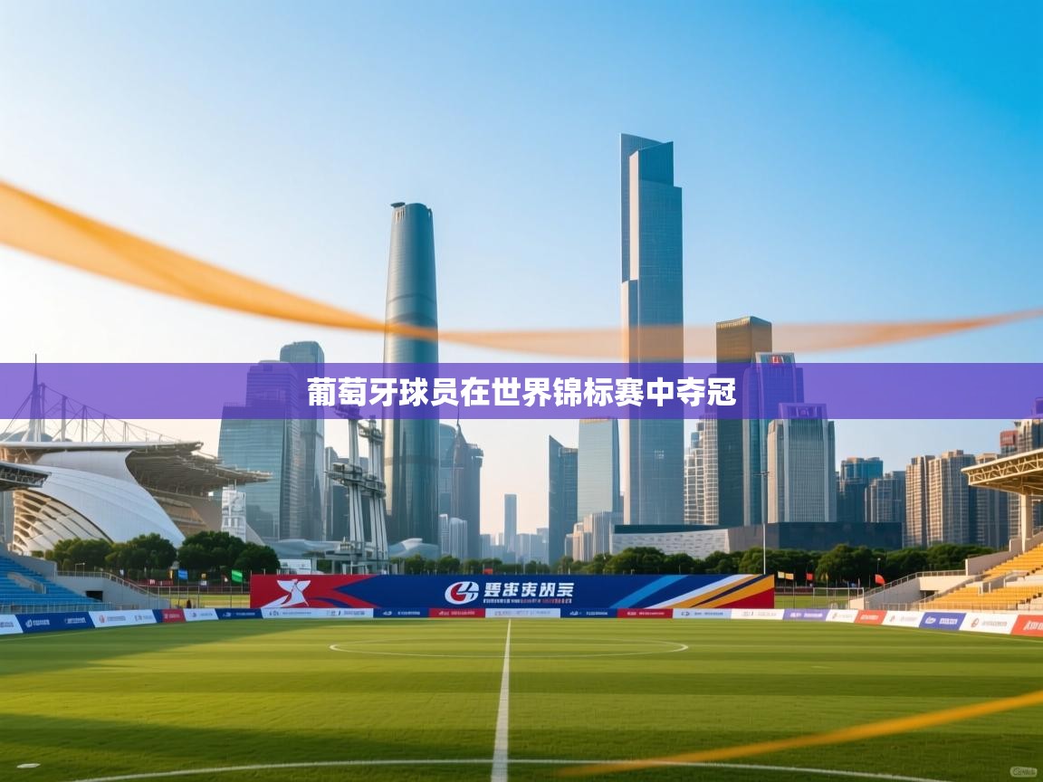 葡萄牙球员在世界锦标赛中夺冠  第1张