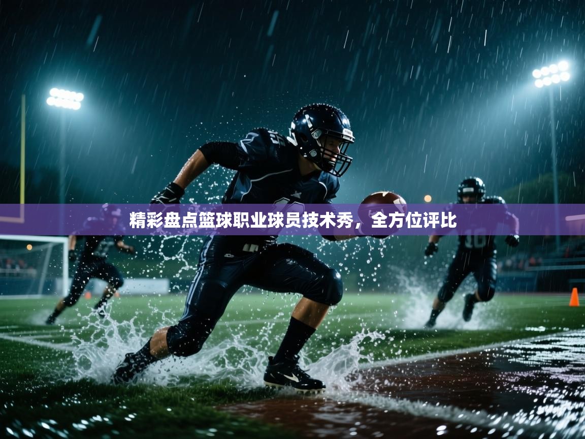 精彩盘点篮球职业球员技术秀，全方位评比  第1张