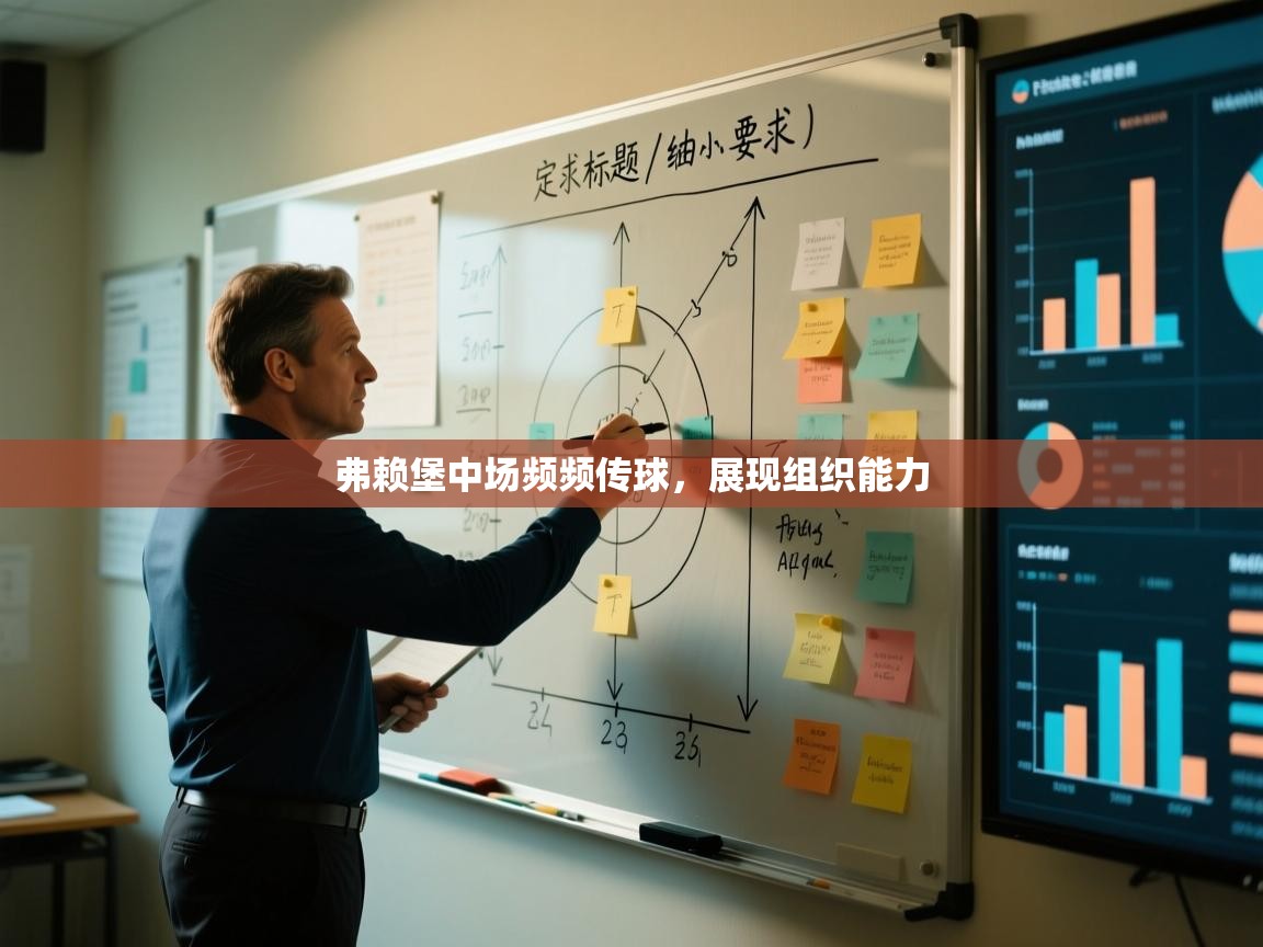 弗赖堡中场频频传球,展现组织能力 第1张