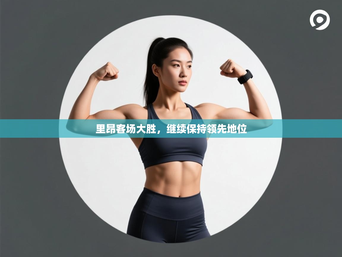 里昂客场大胜,继续保持领先地位 第2张