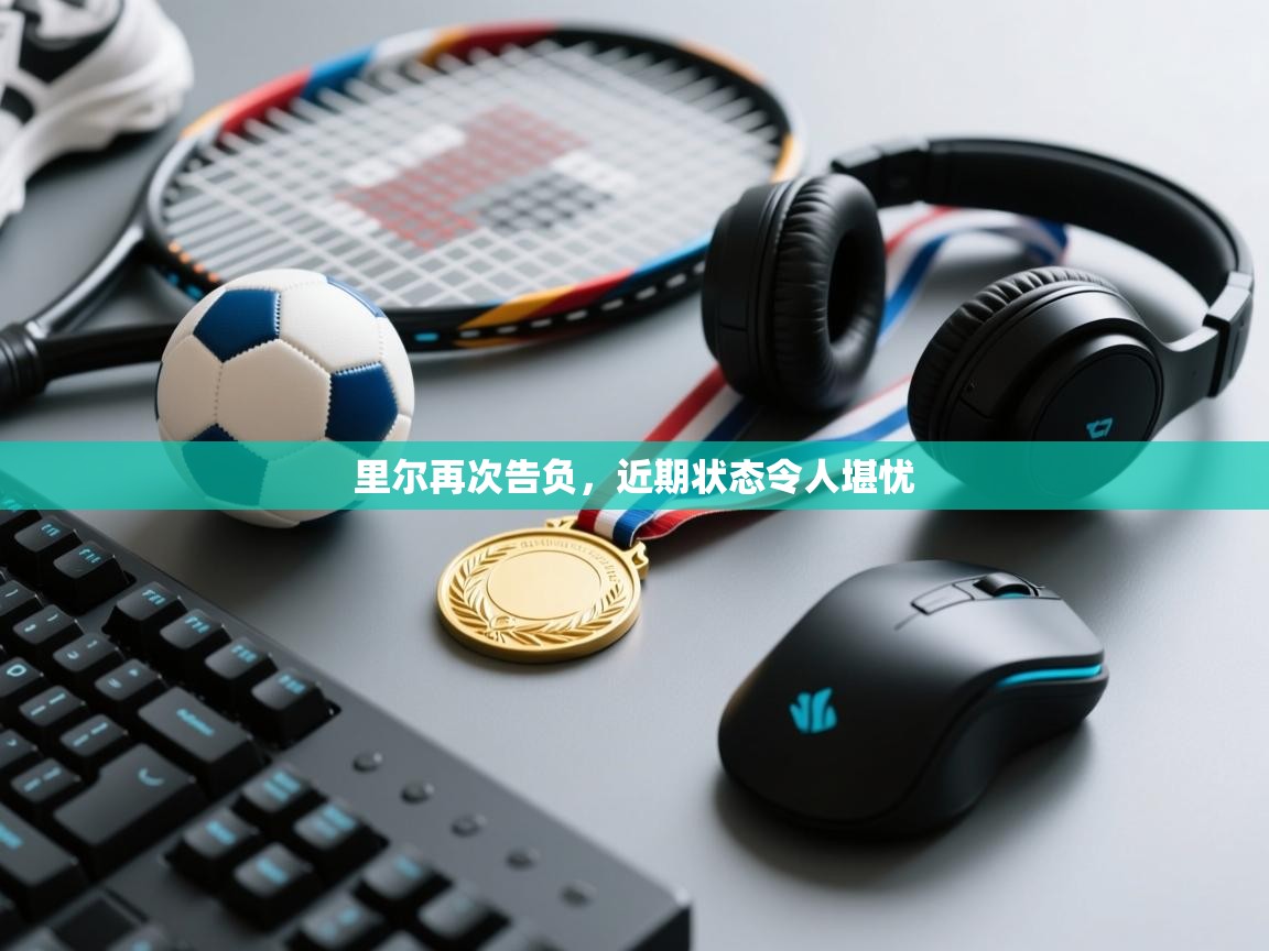 里尔再次告负，近期状态令人堪忧  第2张