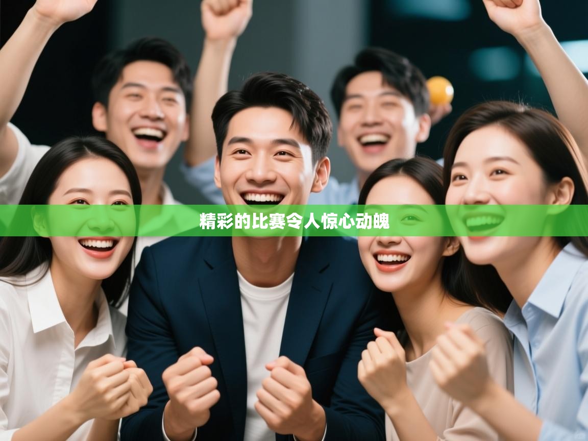 精彩的比赛令人惊心动魄