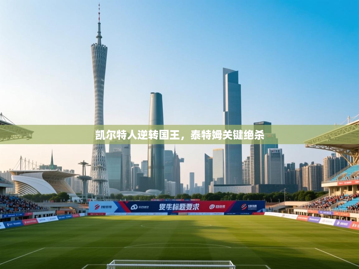 凯尔特人逆转国王，泰特姆关键绝杀  第2张