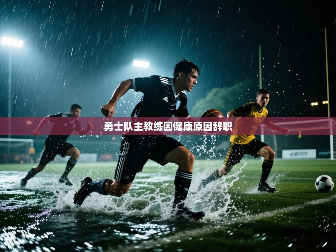 勇士队主教练因健康原因辞职  第2张