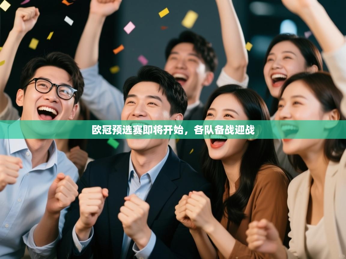 欧冠预选赛即将开始，各队备战迎战  第2张