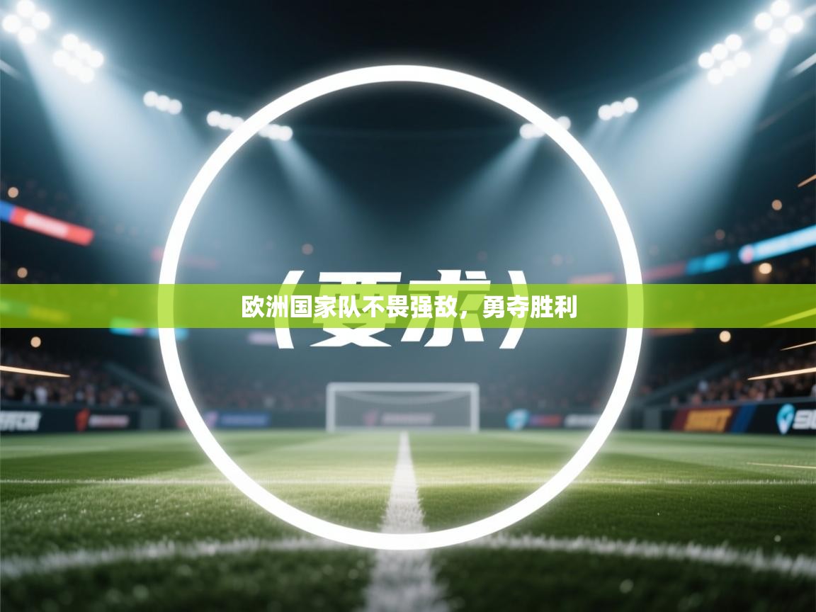 欧洲国家队不畏强敌，勇夺胜利