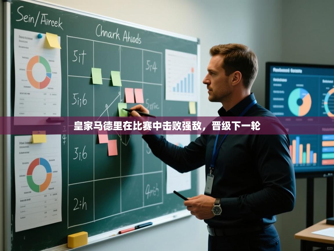 皇家马德里在比赛中击败强敌，晋级下一轮
