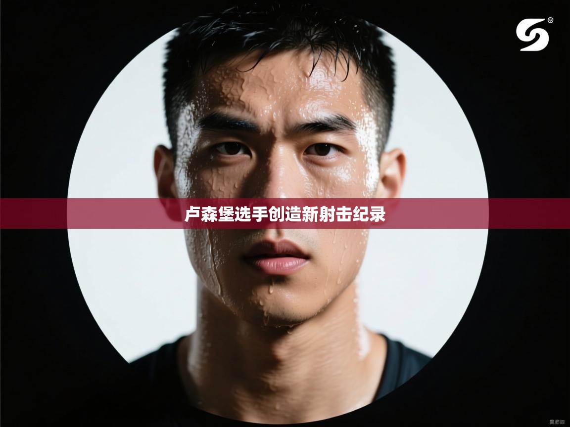 卢森堡选手创造新射击纪录