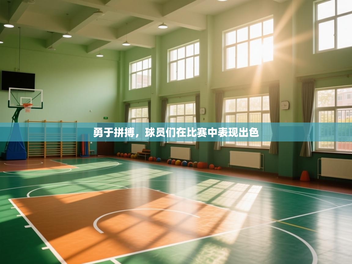 勇于拼搏，球员们在比赛中表现出色