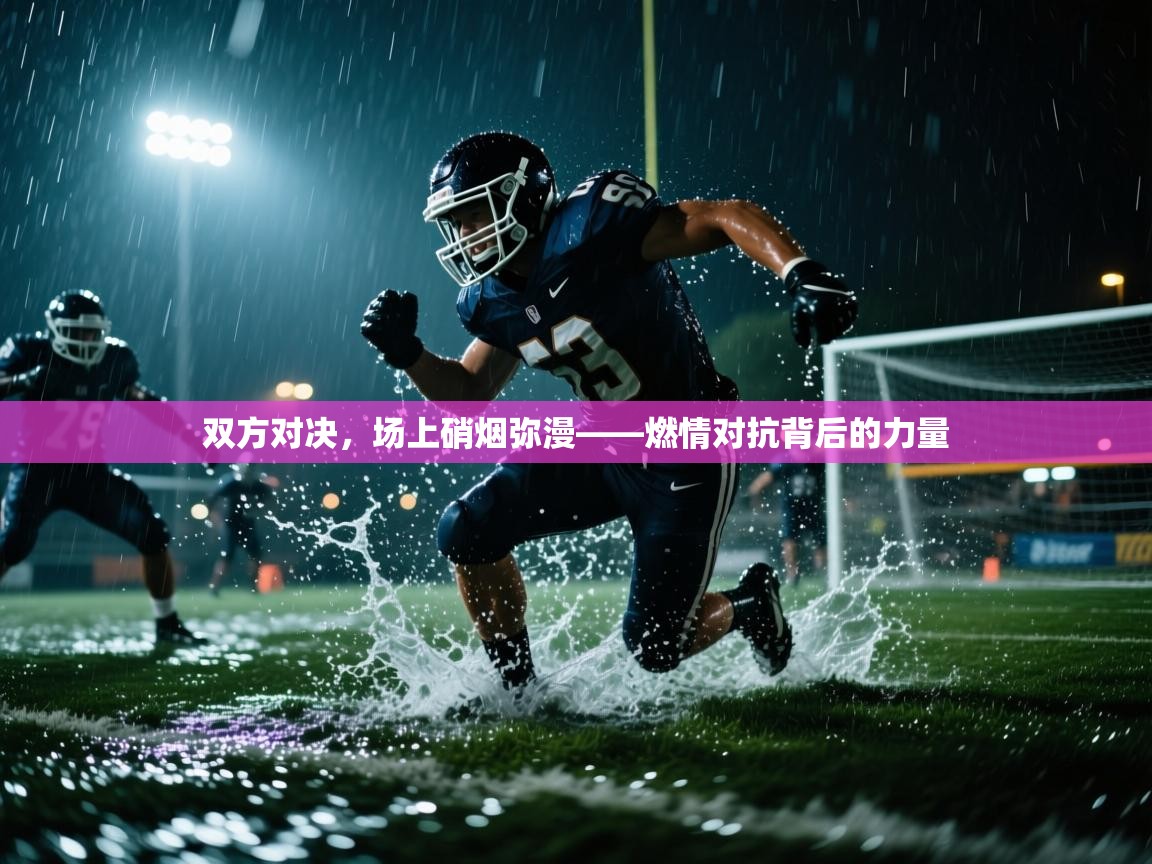 双方对决，场上硝烟弥漫——燃情对抗背后的力量