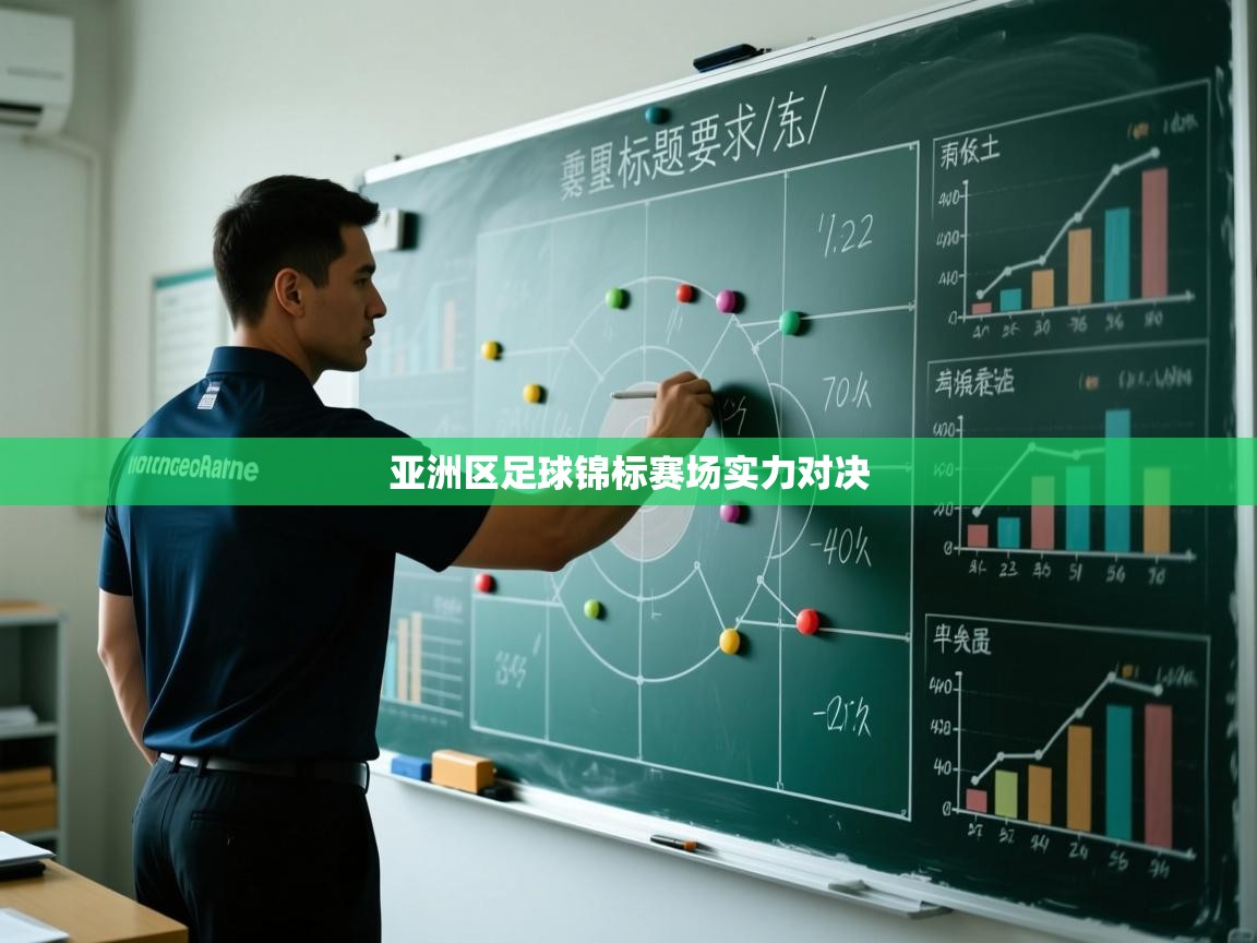 亚洲区足球锦标赛场实力对决  第1张