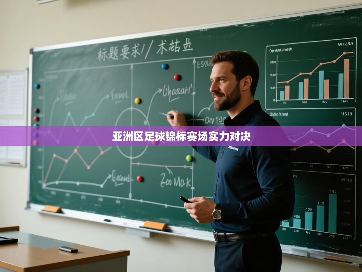 亚洲区足球锦标赛场实力对决  第2张