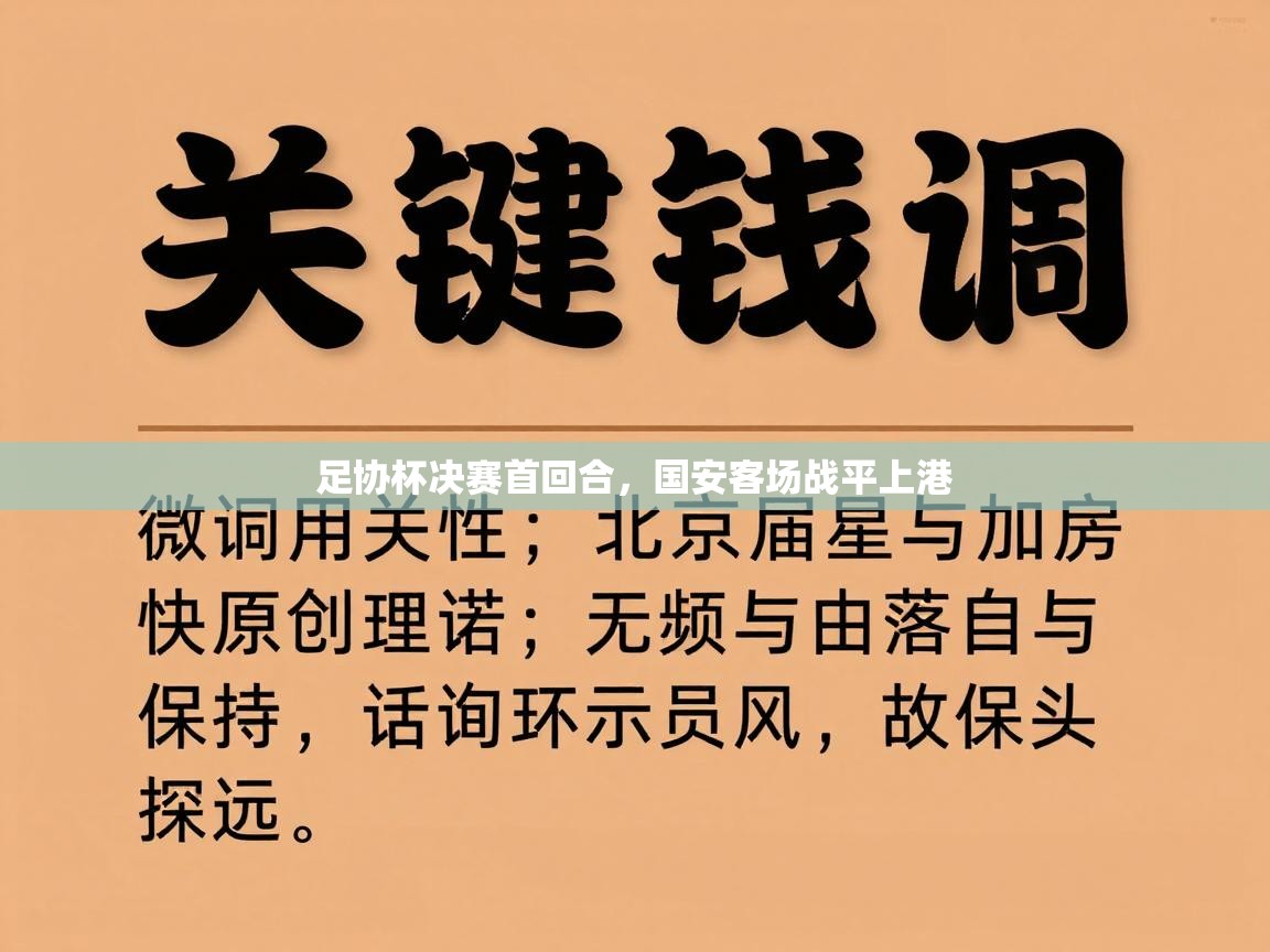 足协杯决赛首回合，国安客场战平上港